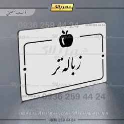 پلاک راهنما زباله تر - Image 22